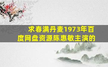 求《春满丹麦》1973年百度网盘资源陈惠敏主演的