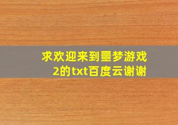 求《欢迎来到噩梦游戏2》的txt百度云,谢谢