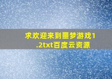 求《欢迎来到噩梦游戏》1.2txt百度云资源