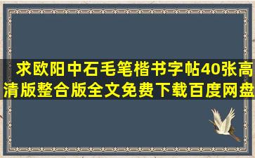 求《欧阳中石毛笔楷书字帖40张高清版整合版》全文免费下载百度网盘...