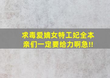 求《毒爱嫡女特工妃》全本,亲们,一定要给力啊,急!!