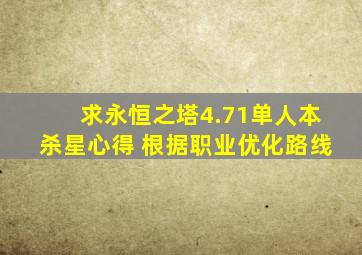 求《永恒之塔》4.71单人本杀星心得 根据职业优化路线