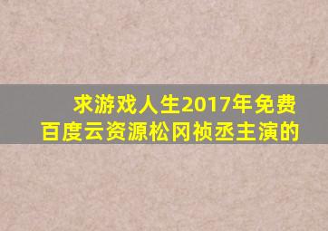 求《游戏人生》2017年免费百度云资源,松冈祯丞主演的