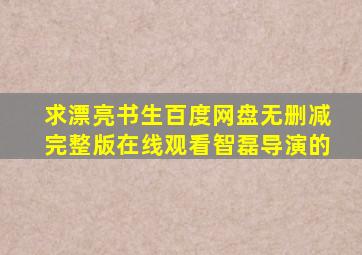 求《漂亮书生》百度网盘无删减完整版在线观看,智磊导演的