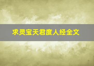 求《灵宝天君度人经》全文