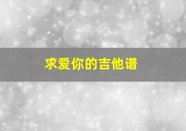 求《爱你》的吉他谱