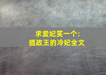 求《爱妃笑一个:摄政王的冷妃》全文