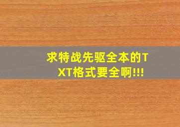 求《特战先驱》全本的TXT格式,要全啊!!!