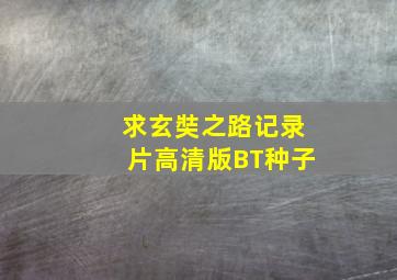 求《玄奘之路》记录片高清版BT种子