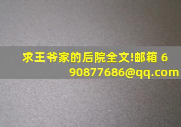 求《王爷家的后院》全文!邮箱 690877686@qq.com