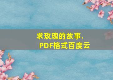 求《玫瑰的故事. 》PDF格式百度云