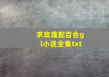 求《玫瑰配百合》gl小说全集txt