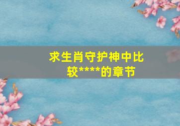 求《生肖守护神》中比较****的章节