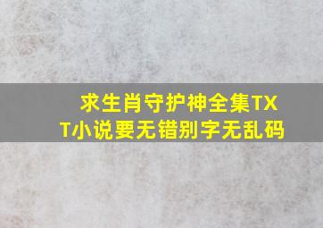 求《生肖守护神》全集TXT小说要无错别字、无乱码