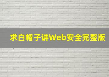 求《白帽子讲Web安全》完整版