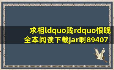 求《相“贱”恨晚》全本阅读下载jar啊,894078809@qq.com