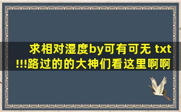 求《相对湿度》by可有可无 txt!!!路过的的大神们看这里啊啊啊啊啊