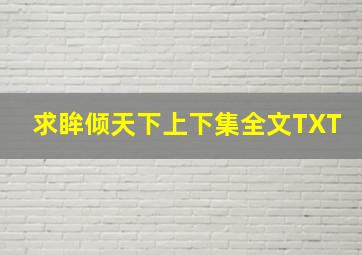 求《眸倾天下》上下集全文TXT