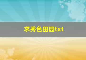 求《秀色田园》txt