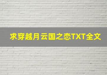 求《穿越月云国之恋》TXT全文