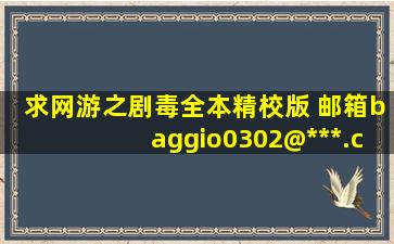 求《网游之剧毒》全本精校版 邮箱baggio0302@***.com 先谢谢了