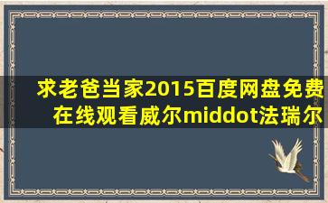 求《老爸当家2015》百度网盘免费在线观看,威尔·法瑞尔主演的