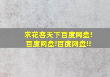 求《花容天下》百度网盘!百度网盘!百度网盘!!