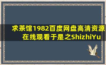 求《茶馆(1982)》百度网盘高清资源在线观看,于是之ShizhiYu主演的