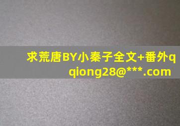 求《荒唐》BY小秦子(全文+番外)qqiong28@***.com