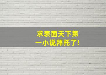 求《表面天下第一》小说,拜托了!