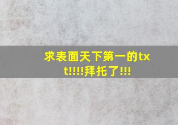 求《表面天下第一》的txt!!!!拜托了!!!