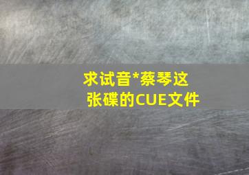 求《试音*蔡琴》这张碟的CUE文件