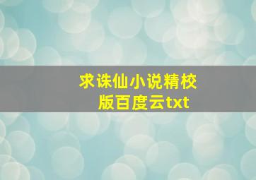 求《诛仙》小说精校版百度云txt