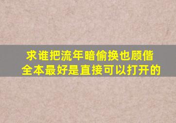 求《谁把流年暗偷换》也顾偕 全本,最好是直接可以打开的