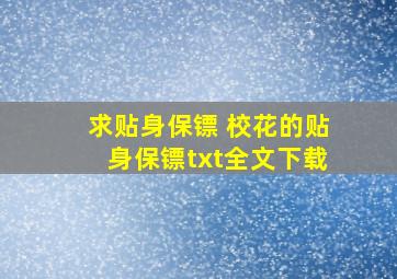 求《贴身保镖》 《校花的贴身保镖》txt全文下载