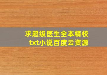 求《超级医生》全本精校txt小说百度云资源