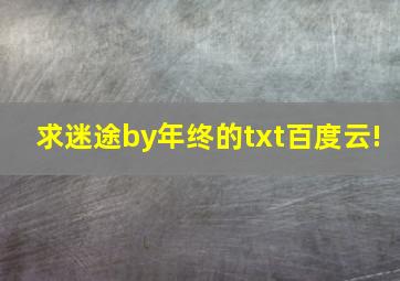 求《迷途》by年终的txt百度云!