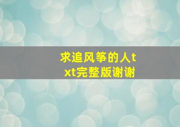 求《追风筝的人》txt完整版,谢谢