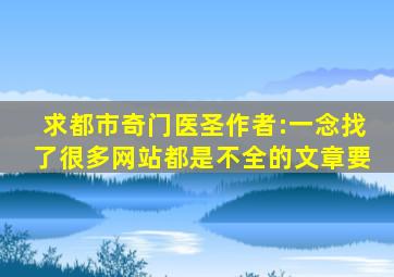 求《都市奇门医圣》作者:一念。找了很多网站都是不全的文章。要