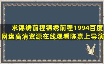 求《锦绣前程锦绣前程(1994)》百度网盘高清资源在线观看,陈嘉上导演...