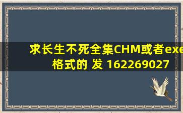 求《长生不死》全集,CHM或者exe格式的 发 1622690277 谢谢