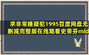 求《非常嫌疑犯(1995)》百度网盘无删减完整版在线观看,史蒂芬·...