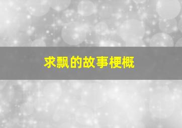 求《飘》的故事梗概