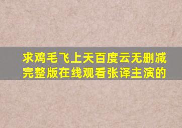 求《鸡毛飞上天》百度云无删减完整版在线观看张译主演的