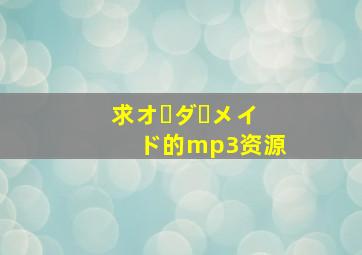 求オーダーメイド的mp3资源