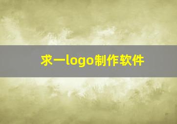 求一logo制作软件