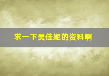 求一下吴佳妮的资料啊