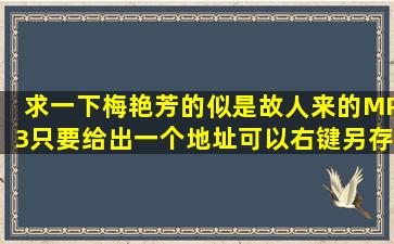 求一下梅艳芳的似是故人来的MP3,只要给出一个地址,可以右键另存为...