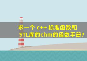 求一个 c++ 标准函数和STL库的chm的函数手册?