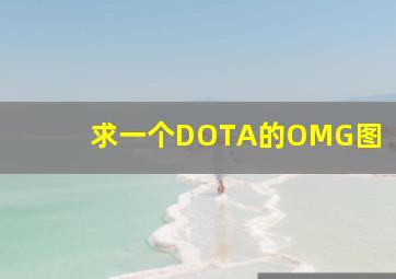 求一个DOTA的OMG图